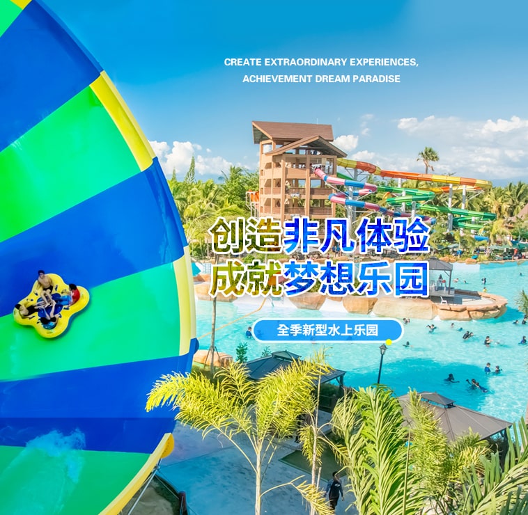 创造非凡游乐体验，成就梦想水上乐园