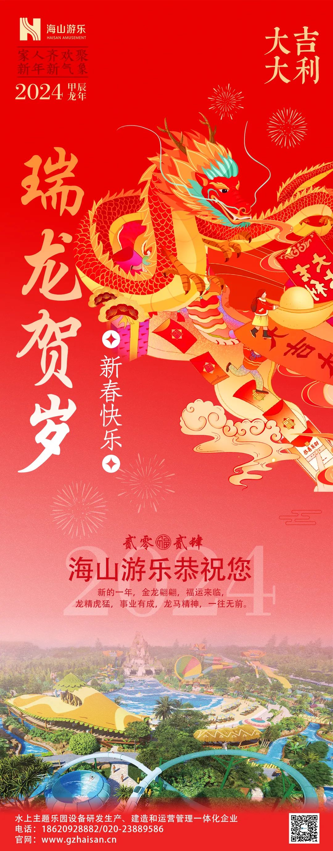瑞龙迎春，恭贺新年！