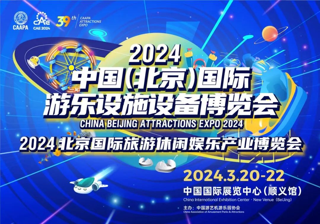 齐聚北京 共襄盛举 | jinnianhui今年会游乐参加2024北京国际游乐展