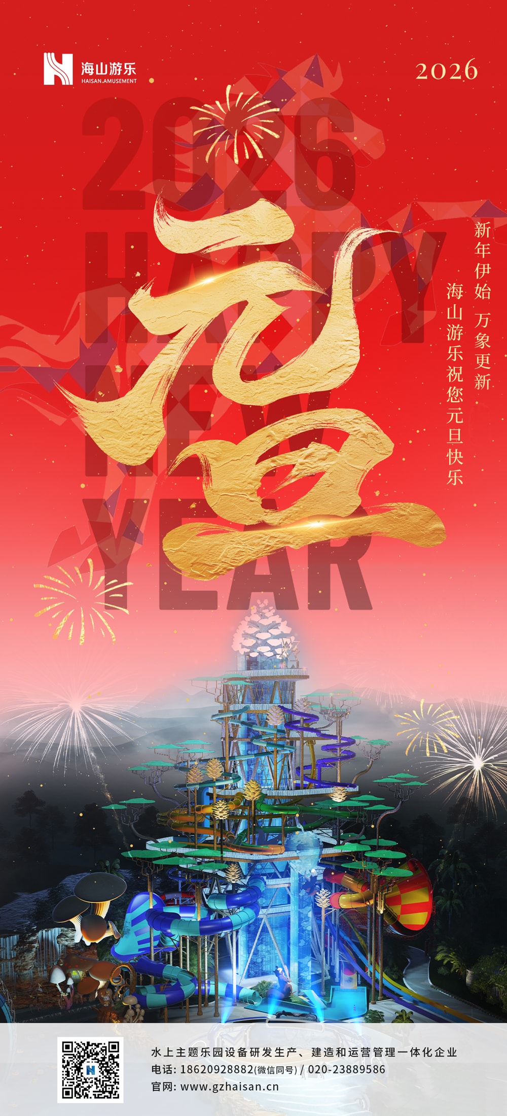 新元肇启，山海同欢 | jinnianhui今年会游乐致每一位同行者的元旦贺信