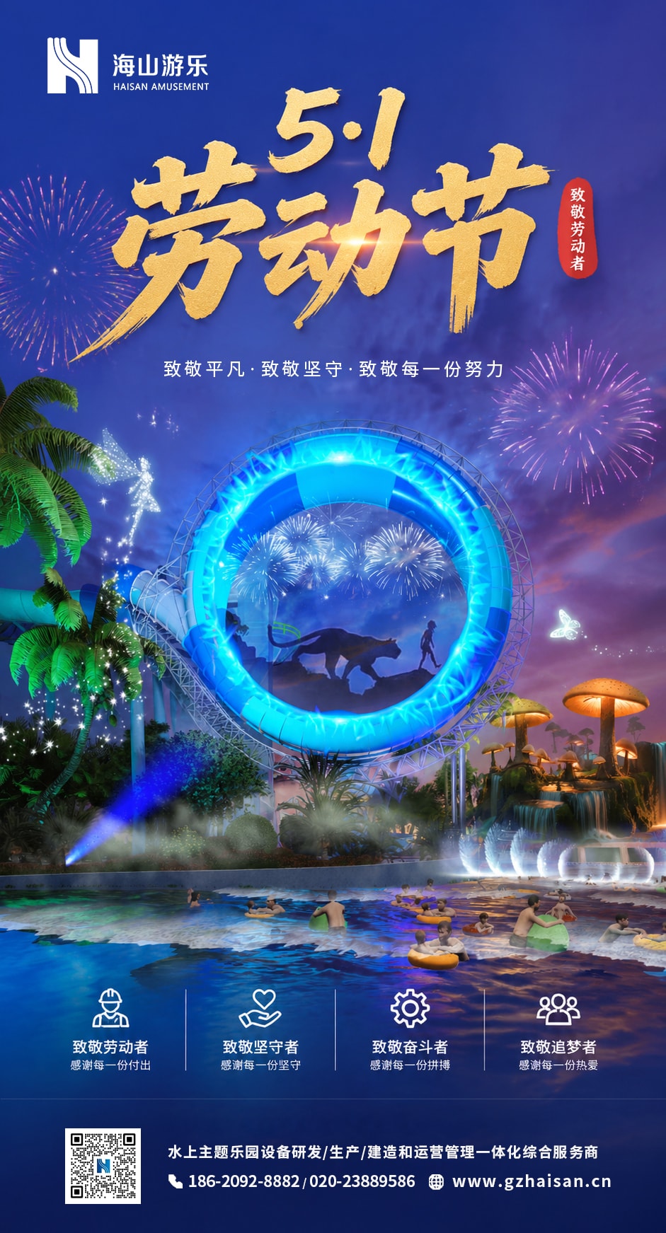五一丨劳动创造欢乐，匠心筑梦水乐园