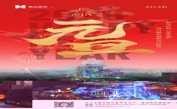 新元肇启，山海同欢 | jinnianhui今年会游乐致每一位同行者的元旦贺信