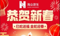 巳蛇送福，金蛇迎春，jinnianhui今年会游乐给大家拜年啦！